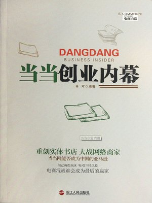 cover image of 当当创业内幕（DangDang Business Insider ( The world's leading integrated online shopping center )）